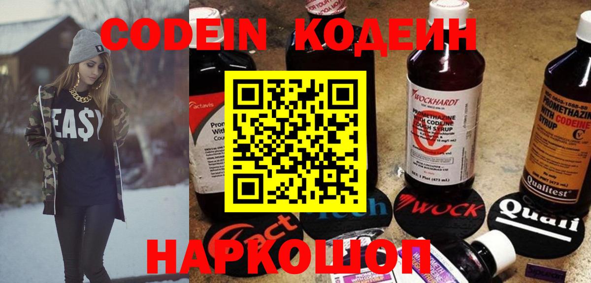 Кодеин Purple Drank  Вход с VPN  Похвистнево 